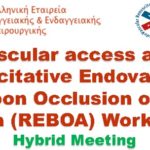 Υβριδικό workshop με θέμα: "Αγγειακή προσπέλαση και Resuscitative Endovascular Balloon Occlusion of Aorta (REBOA)"