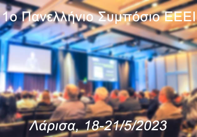 1ο Πανελλήνιο Συμπόσιο ΕΕΕΙ, (Λάρισα, 18-21 Μαΐου 2023)
