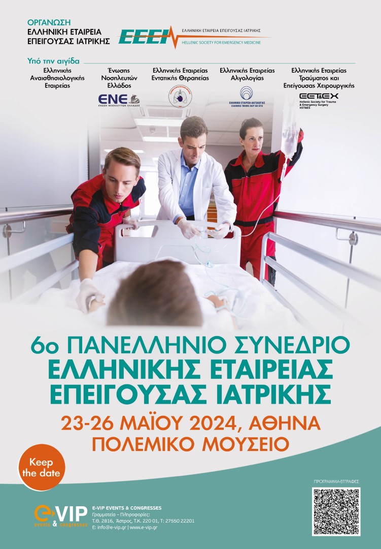 6ο Πανελλήνιο Συνέδριο ΕΕΕΙ (23-26 Μαίου 2024, Αθήνα, Πολεμικό μουσείο)