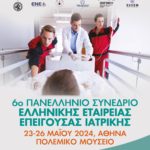 6ο Πανελλήνιο Συνέδριο ΕΕΕΙ (23-26 Μαίου 2024, Αθήνα, Πολεμικό μουσείο)