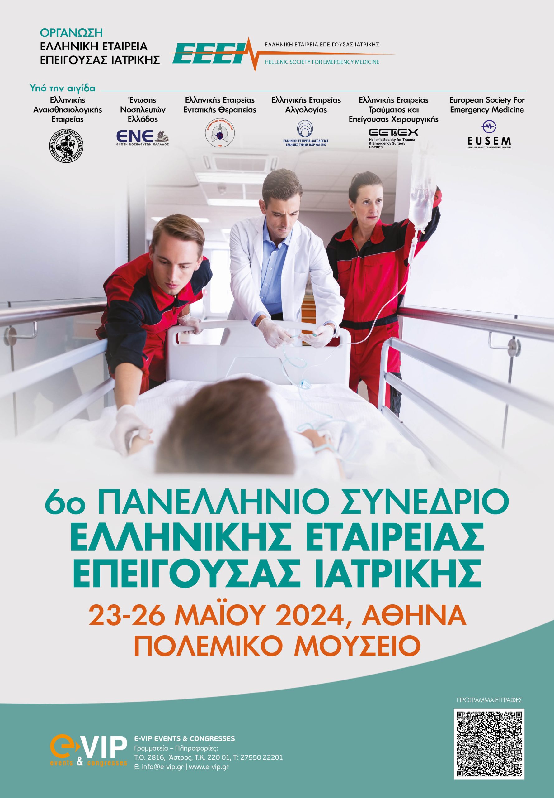 6ο Πανελλήνιο Συνέδριο ΕΕΕΙ (23-26 Μαίου 2024, Αθήνα, Πολεμικό μουσείο)