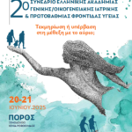 2o Συνέδριο της Ελληνικής Ακαδημίας Γενικής/Οικογενειακής Ιατρικής & Πρωτοβάθμιας Φροντίδας Υγείας