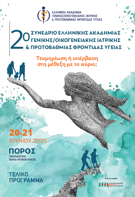 2o Συνέδριο της Ελληνικής Ακαδημίας Γενικής/Οικογενειακής Ιατρικής & Πρωτοβάθμιας Φροντίδας Υγείας