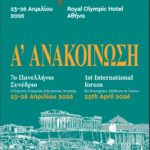 7ο Πανελλήνιο Συνέδριο Επείγουσας Ιατρικής (23-26 Απριλίου, Royal Olympic Hotel, Αθήνα)