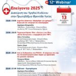 WEBINAR ΑΚΑΔΗΜΙΑΣ - ΕΛΛΗΝΙΚΗΣ ΕΤΑΙΡΕΙΑΣ ΕΠΕΙΓΟΥΣΑΣ ΙΑΤΡΙΚΗΣ
