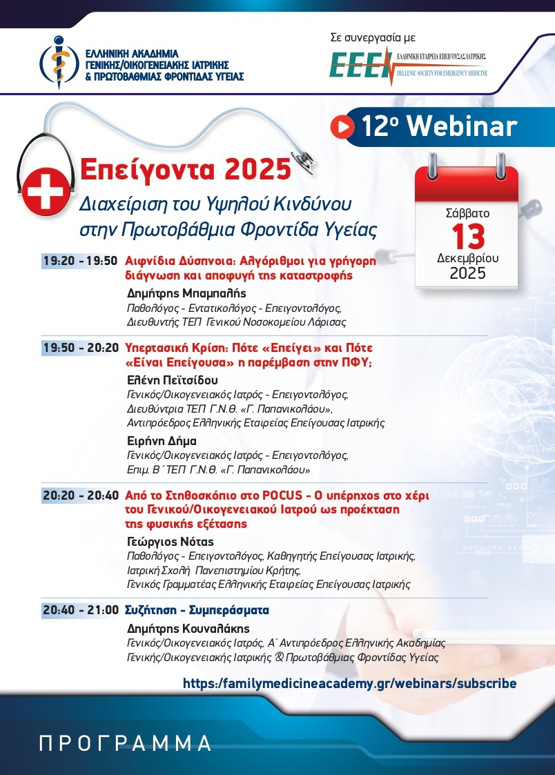 WEBINAR ΑΚΑΔΗΜΙΑΣ - ΕΛΛΗΝΙΚΗΣ ΕΤΑΙΡΕΙΑΣ ΕΠΕΙΓΟΥΣΑΣ ΙΑΤΡΙΚΗΣ